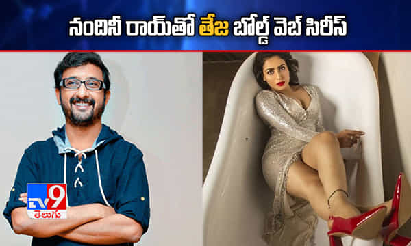 బిగ్బాస్ బ్యూటీతో తేజ బోల్డ్ వెబ్ సిరీస్!