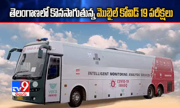 తెలంగాణలో మొబైల్ టెస్టింగ్ ల్యాబ్ సర్వీసులకు భారీ స్పందన