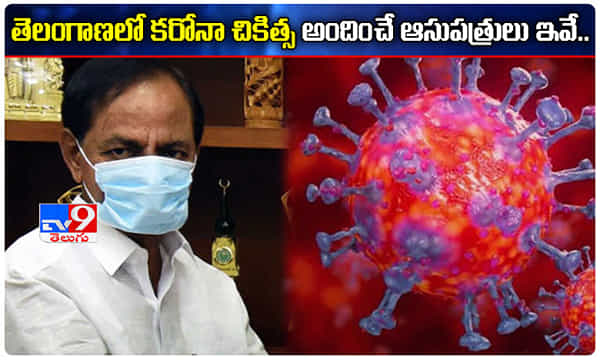తెలంగాణలో కరోనా చికిత్స అందించే ఆసుపత్రులు ఇవే..