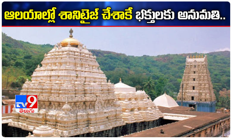 ఆలయాల్లో పూర్తిస్థాయి శానిటైజ్ చేశాకే భక్తులకు అనుమతి..