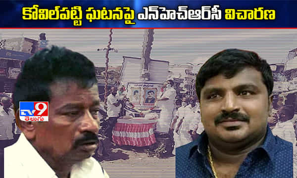 కోవిల్పట్టి ఘటనపై తమిళనాడు పోలీసులకు ఎన్హెచ్ఆర్సీ నోటీసులు