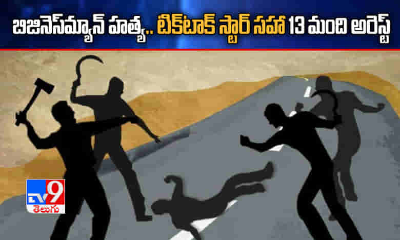 బిజినెస్మ్యాన్ హత్య.. టిక్టాక్ స్టార్ సహా 13 మంది అరెస్ట్