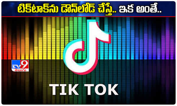 టిక్టాక్ను మళ్లీ డౌన్లోడ్ చేస్తున్నారా..? తస్మాత్ జాగ్రత్త.!