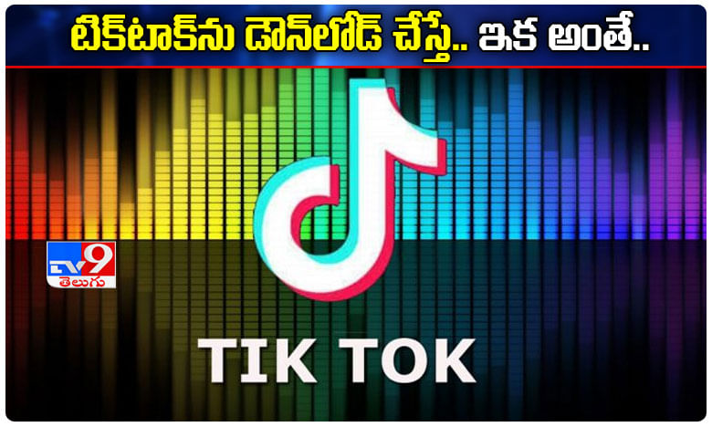 టిక్టాక్ను మళ్లీ డౌన్లోడ్ చేస్తున్నారా..? తస్మాత్ జాగ్రత్త.!