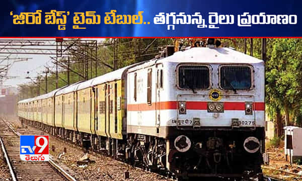 జీరో బేస్డ్ టైమ్ టేబుల్.. తగ్గనున్న రైలు ప్రయాణ సమయం