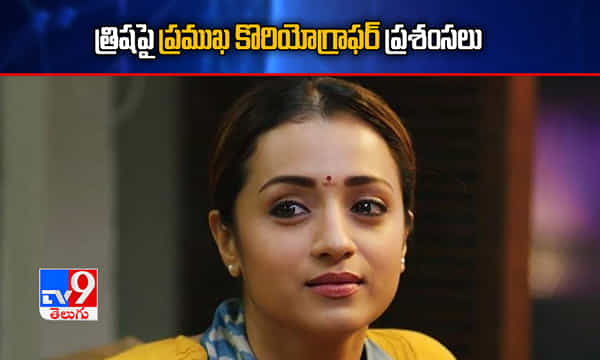 త్రిష గిఫ్టెడ్ ఆర్టిస్ట్.. ప్రముఖ కొరియోగ్రాఫర్ ప్రశంసలు