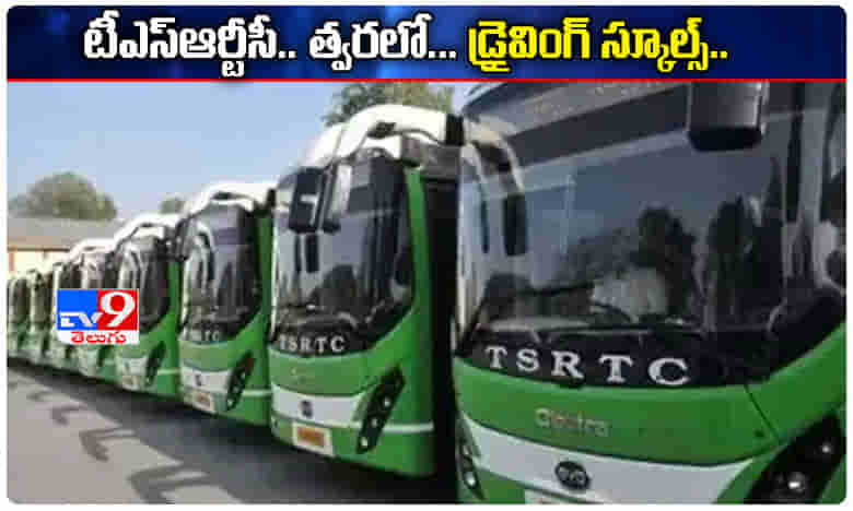 టీఎస్ఆర్టీసీ వినూత్న ప్రయత్నం.. త్వరలోనే డ్రైవింగ్ స్కూల్స్..