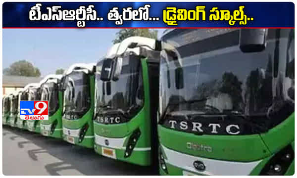 టీఎస్ఆర్టీసీ వినూత్న ప్రయత్నం.. త్వరలోనే డ్రైవింగ్ స్కూల్స్..