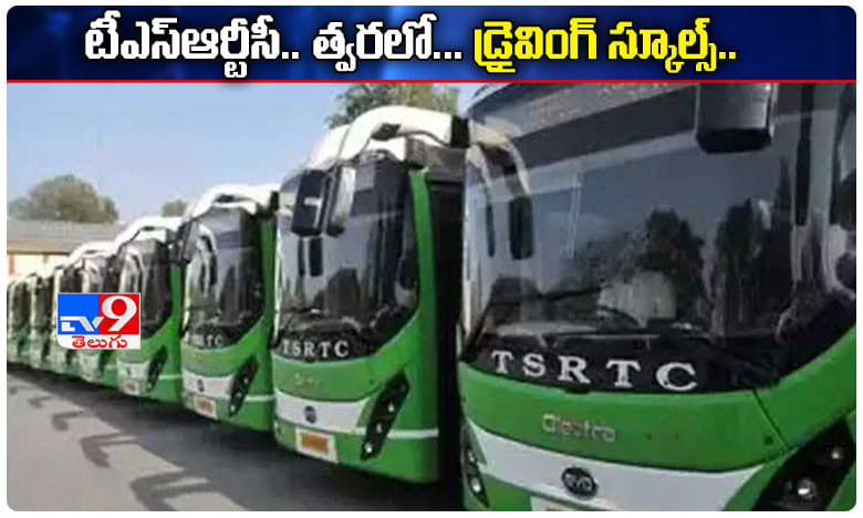 టీఎస్ఆర్టీసీ వినూత్న ప్రయత్నం.. త్వరలోనే డ్రైవింగ్ స్కూల్స్..