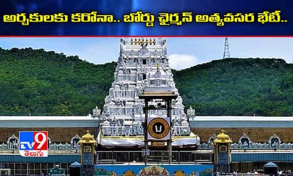 తిరుమలలో అర్చకులకు కరోనా.. టీటీడీ ఛైర్మన్ అత్యవసర భేటీ..