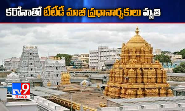 Breaking: కరోనాతో టీటీడీ మాజీ ప్రధానార్చకులు మృతి