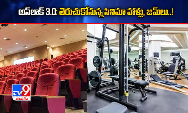 బ్రేకింగ్: అన్లాక్ 3.0: సినిమా హాళ్లు, జిమ్లకు అనుమతి.. వాటిపై నిషేధం!