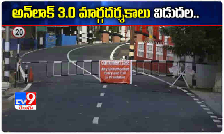 Breaking: అన్లాక్ 3.0 మార్గదర్శకాలను ప్రకటించిన కేంద్రం