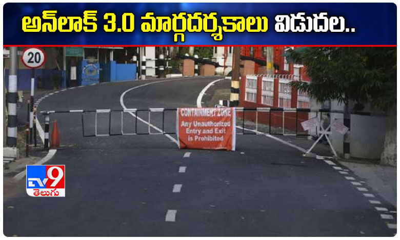 Breaking: అన్లాక్ 3.0 మార్గదర్శకాలను ప్రకటించిన కేంద్రం