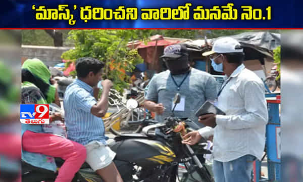 మనమే టాప్..మాస్క్లేని 70వేల మందిపై కేసులు