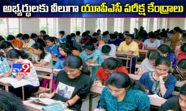 అభ్యర్థులు పరీక్ష కేంద్రాలు మార్చుకోవచ్చు: యూపీఎస్సీ