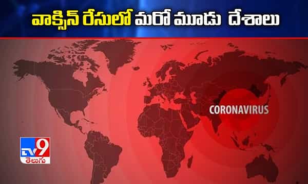 వాక్సిన్ రేసులో మరో మూడు దేశాలు