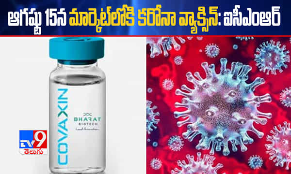 గుడ్న్యూస్: కరోనా వ్యాక్సిన్పై ఐసీఎంఆర్ ప్రకటన.. ఆగష్టు 15న మార్కెట్లోకి