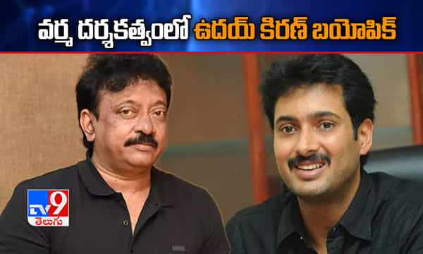 వర్మ దర్శకత్వంలో ఉదయ్ కిరణ్ బయోపిక్..!