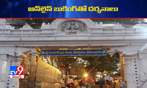 వేములవాడలో శ్రావణమాస వేడుకలు..ఆన్లైన్ బుకింగ్తో దర్శనాలు!