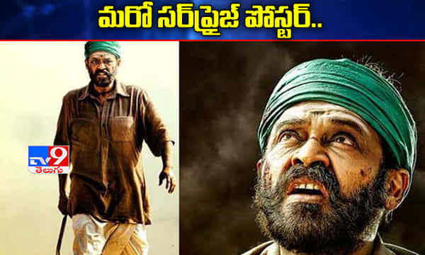 వెంకటేష్ నారప్ప నుంచి మరో సర్ప్రైజ్ పోస్టర్..