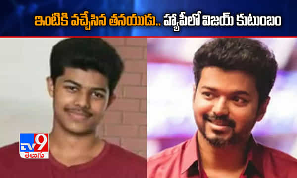 ఇంటికి వచ్చేసిన విజయ్ తనయుడు.. హ్యాపీలో హీరో కుటుంబం