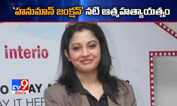 Breaking: హనుమాన్ జంక్షన్ నటి విజయలక్ష్మి ఆత్మహత్యాయత్నం
