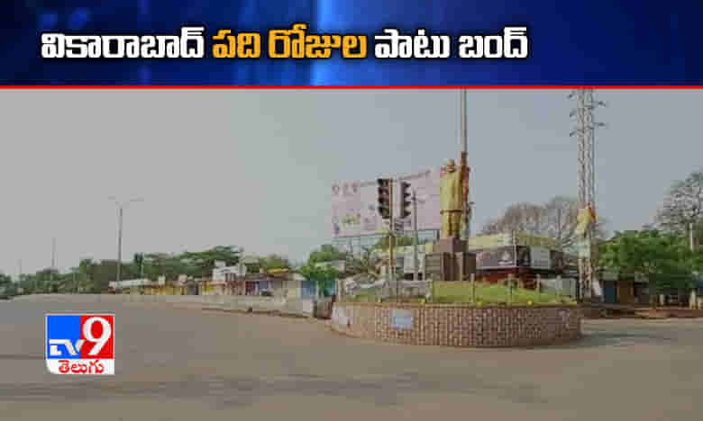 నేటి నుంచి పది రోజుల పాటు వికారాబాద్ బంద్