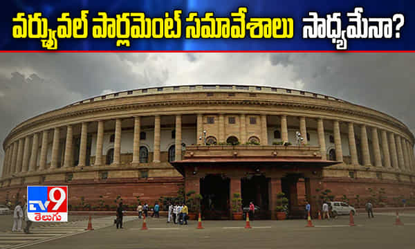 వర్చ్యువల్ పార్లమెంట్ సమావేశాలు నిర్వహణ సాధ్యమేనా ?