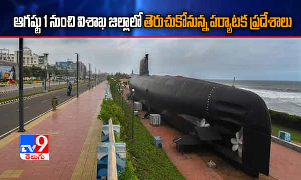 ఆగష్టు 1 నుంచి విశాఖ జిల్లాలో తెరుచుకోనున్న పర్యాటక ప్రదేశాలు