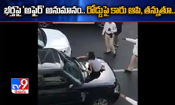 భర్తపై అఫైర్ అనుమానం.. రోడ్డుపై కారు ఆపి, తన్నుతూ