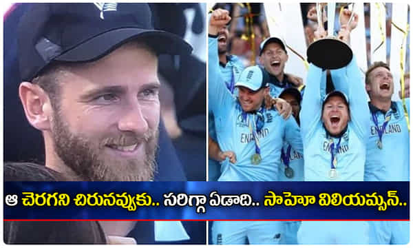 Kane Williamson: ప్రపంచకప్ గెలవకపోయినా.. మనసులను గెలుచుకున్నాడు..
