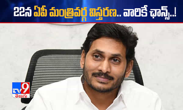 ఈ నెల 22న ఏపీ మంత్రివర్గ విస్తరణ.. వారికే ఛాన్స్..!