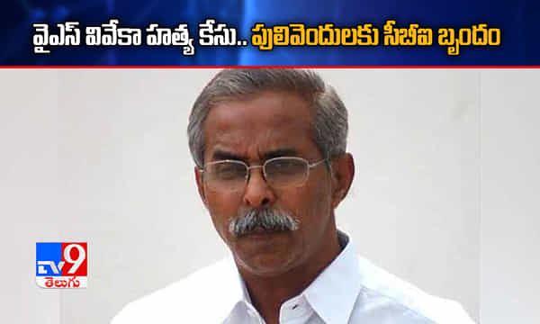 వైఎస్ వివేకా హత్య కేసు.. పులివెందులకు సీబీఐ బృందం