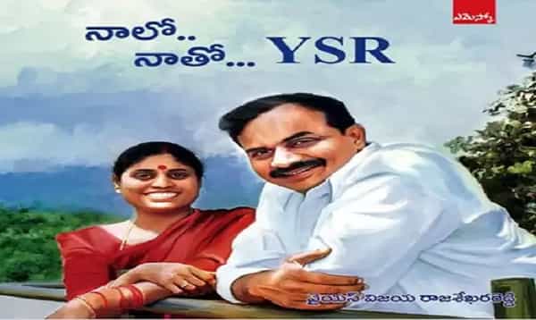 నాలో..నాతో.. వైఎస్సార్.. విజయమ్మ రచన..