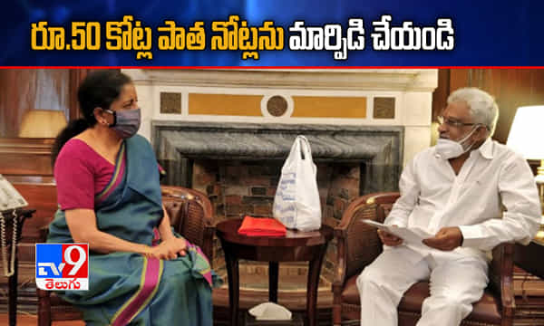 50 కోట్ల రూపాయల పాత నోట్లను మార్పిడి చేయండి