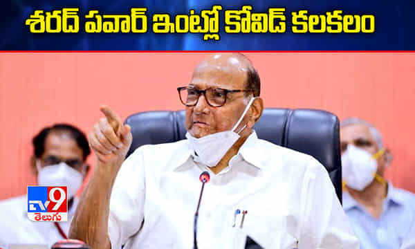 శరద్ పవార్ ఇంట్లో కోవిడ్ కలకలం