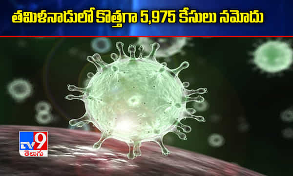 తమిళనాడులో ఈ రోజు కొత్తగా 5,975 కరోనా కేసులు