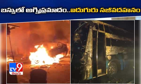 బస్సులో అగ్ని ప్రమాదం.. ఐదుగురు సజీవదహనం..