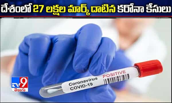 దేశంలో 27 లక్షల మార్క్ దాటిన కరోనా కేసులు