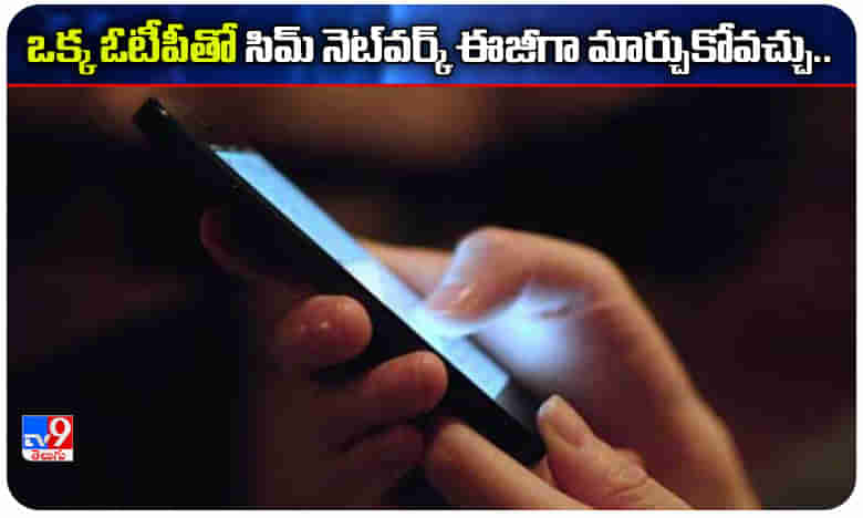 గుడ్ న్యూస్.. ఒక్క ఓటీపీతో ప్రీపెయిడ్ నుంచి పోస్ట్పెయిడ్కి..