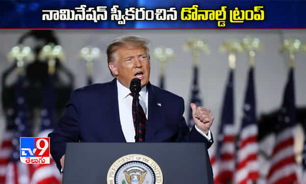 నామినేషన్ స్వీకరించిన డోనాల్డ్ ట్రంప్