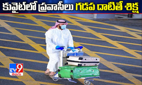 కువైట్ లో ప్రవాసీలు గడప దాటితే శిక్ష