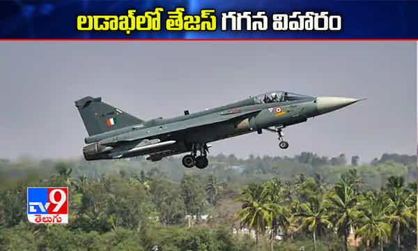 లడఖ్ గగన విహారంలో తేజస్ యుద్ధ విమానం