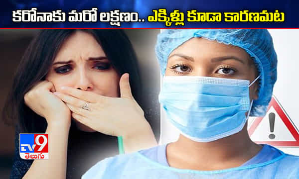 కరోనాకు మరో లక్షణం.. ఎక్కిళ్లు కూడా కారణమట..!