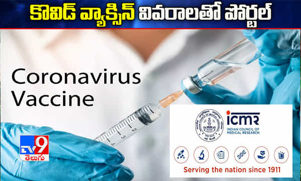 కొవిడ్ వ్యాక్సిన్ వివరాలతో ఐసీఎంఆర్ పోర్టల్