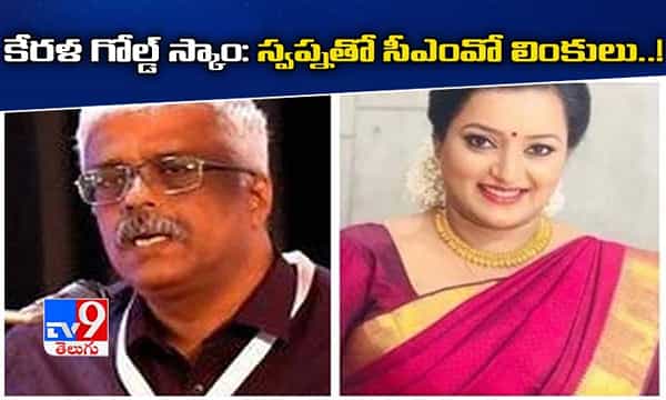 కేరళ గోల్డ్ స్కాం : సీఎం కార్యాలయంతో స్వప్న లింకులు..!