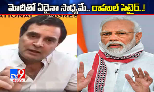మోదీతో ఏదైనా సాధ్యమే అంటూ రాహుల్ సెటైర్!