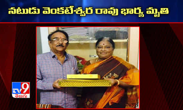 ప్రముఖ రచయిత, నటుడు పరుచూరి వెంకటేశ్వరరావు సతీమణి మృతి