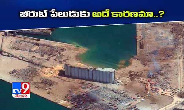 బీరుట్ పేలుడుకు అదే కారణమా..?